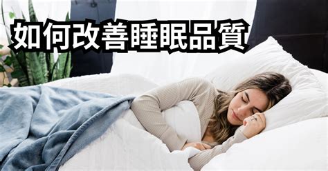 如何睡飽|如何改善睡眠品質？醫師7建議幫助睡眠、一覺到天亮